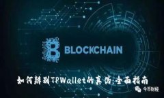 如何辨别TPWallet的真伪：全面指南