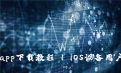 华为钱包app下载教程 | iOS设备用户必看指南