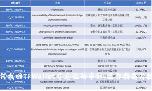 如何找回TPWallet中忘记的币种：操作指南与技巧