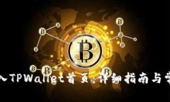 如何轻松进入TPWallet首页：详细指南与常见问题解