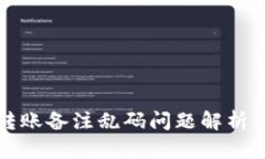 tpwallet转账备注乱码问题解析及解决方案