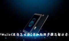 TPWallet冻结怎么办？详细处理步骤及解决方案
