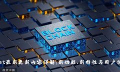 TPWallet最新更新内容详解：新功能、新特性与用户