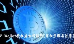 : TP Wallet授权后如何解绑？详细步骤与注意事项