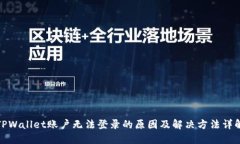 TPWallet账户无法登录的原因及解决方法详解