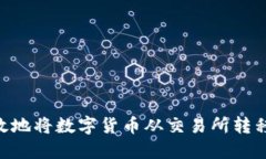 如何安全高效地将数字货币从交易所转移到TPWa