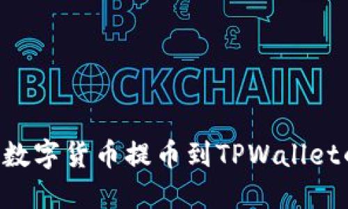 A网如何将数字货币提币到TPWallet的详细指南