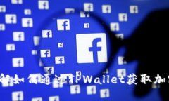 TPWallet矿工：深入了解如何通过TPWallet获取加密货