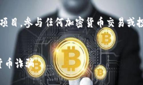 请注意： 空投币骗局通常涉及到虚假或不可靠的项目。参与任何加密货币交易或投资之前，请务必进行充分的调研和谨慎评估风险。


tpwallet空投币骗局揭示：如何识别和避免加密货币诈骗