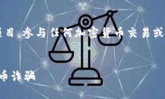 请注意： 空投币骗局通常涉及到虚假或不可靠的