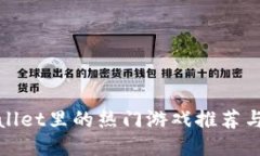 TPWallet里的热门游戏推荐与攻略