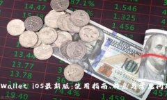 : TP Wallet iOS最新版：使用指南、特点与常见问题