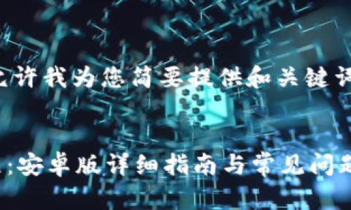 由于内容较长，请允许我为您简要提供和关键词，随后再详细展开。

:
TPWallet下载教程：安卓版详细指南与常见问题解答