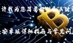 由于内容较长，请允许我为您简要提供和关键词