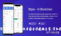 如何将TPWallet中的币安全快捷地出售：详细指南