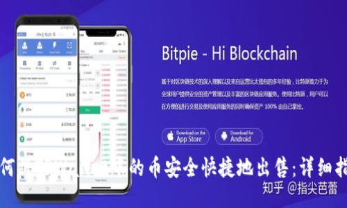 如何将TPWallet中的币安全快捷地出售：详细指南