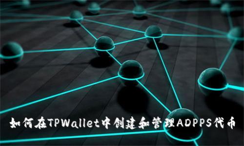 如何在TPWallet中创建和管理ADPPS代币