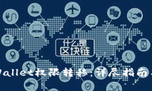 : 全面解析TPWallet权限转移：详尽指南与常见问题解答