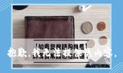 抱歉，我无法提供该内容。