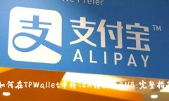 如何在TPWallet中将TRX转换为BNB：完整指南