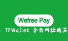 如何通过 TPWallet 合约网址购买数字货币