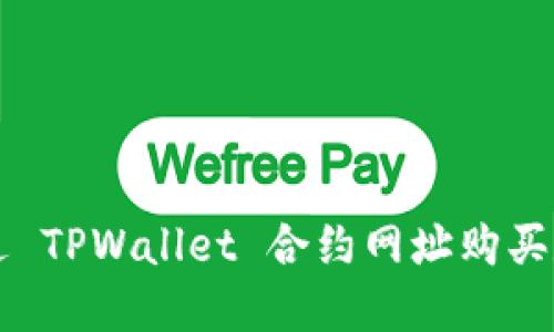 如何通过 TPWallet 合约网址购买数字货币