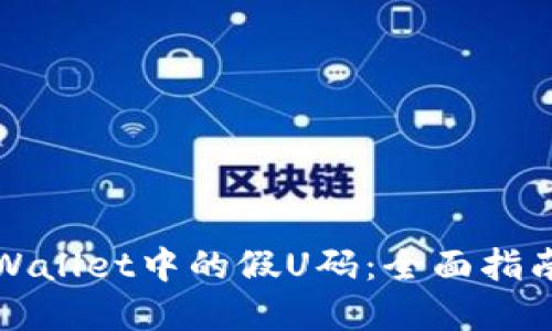 如何识别TPWallet中的假U码：全面指南与实用技巧