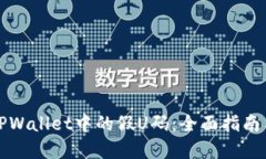 如何识别TPWallet中的假U码：全面指南与实用技巧