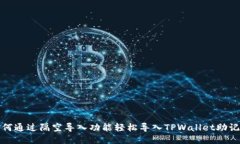 如何通过隔空导入功能轻松导入TPWallet助记词