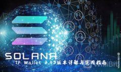 TP Wallet 1.43版本详解与使用指南