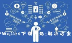 如何解决TPWallet下载问题：解决方案与注意事项
