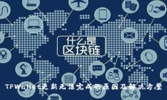 TPWallet更新无法完成的原因及解决方案
