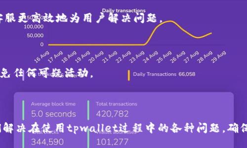 题目  
  解决tpwallet网页无法打开的常见问题及解决方案/    
 guanjianci tpwallet, 网页无法打开, 解决方案/ guanjianci 

### 引言

在互联网时代，数字钱包的使用越来越普遍，tpwallet作为一个较为知名的数字钱包服务平台，备受用户欢迎。然而，有时用户可能会遇到网页无法打开的情况，这不仅影响了用户的使用体验，也给数字资产的管理带来了诸多不便。本文将深入探讨tpwallet网页无法打开的问题，提供一系列可能的解决方案，并分析相关原因。

### 一、tpwallet网页无法打开的原因

首先，了解发生问题的原因是解决问题的第一步。tpwallet网页无法打开可能由多种因素引起：

#### 1. 网络问题

网络连接不稳定或者网络故障是导致网页无法打开的常见原因。用户需要检查自己的网络是否正常，尤其是在高峰时段，网络拥堵可能导致网页加载失败。

#### 2. 服务端故障

tpwallet的服务器可能由于维护、更新或故障等原因导致无法访问。如果服务器宕机，用户自然无法打开网页。

#### 3. 浏览器问题

某些浏览器可能与tpwallet网页不兼容，导致出现加载错误。浏览器的缓存和Cookies也可能引发问题。

#### 4. 防火墙或安全软件限制

防火墙及某些安全软件可能会误判为攻击性威胁，从而阻止网页的加载。在某些网络环境下（特别是在公司或学校），访问某些网页可能会被限制。

#### 5. 域名解析问题

在极少数情况下，域名解析可能出现故障，此时用户访问的域名无法被正确解析为相应的IP地址。

### 二、tpwallet网页无法打开的解决方案

针对以上可能的原因，以下是一些解决方案供用户参考：

#### 1. 检查网络连接

首先，确保你的设备连接到了互联网。可以尝试访问其他网站来确认网络是否正常。如果无法访问任何网站，建议重启网络路由器或联系互联网服务提供商。

#### 2.更换浏览器

使用其他浏览器尝试访问tpwallet网页，有时Chrome、Firefox、Edge等浏览器的表现可能不同。如果其他浏览器能够正常访问，可能是原先使用的浏览器需要更新或重置。

#### 3. 清除浏览器缓存与Cookies

定期清除浏览器缓存和Cookies，有时这些存储的文件可能会引发加载问题。浏览器的设置中通常有“清除缓存”的选项，用户可以根据指示完成操作。

#### 4. 检查防火墙设置

如果怀疑防火墙或安全软件造成了页面无法打开，可以暂时禁用这些安全工具，看看网页是否能够打开。如果网页能够打开，用户可能需要调整这些工具的设置，放行tpwallet网站。

#### 5. 使用代理或VPN

在某些情况下，访问某些网页可能会受到地域限制。使用代理或VPN可以帮助用户绕过这些限制，顺利打开tpwallet网页。

### 三、如何联系tpwallet支持团队

如果经过以上步骤依然无法解决问题，那么建议用户联系tpwallet的客户支持团队以获得进一步的帮助。

#### 1. 查找官方联系方式

用户可以访问tpwallet的官方网站，通常在页面底部会有“联系我们”的链接，用户可以通过邮件或者在线客服形式进行咨询。

#### 2. 提供详细信息

在联系支持团队时，用户应尽量提供具体的信息，例如无法访问的时间、所用设备、网络环境、浏览器版本、错误信息等。这些信息有助于支持团队更快地定位问题。

#### 3. 留意官方社交媒体

tpwallet可能会在其社交媒体平台上发布维护通知、系统更新等信息，定期关注这些渠道可以帮助用户了解平台的最新动态。

### 四、避免后续问题的建议

为了避免未来再次遇到tpwallet网页无法打开的问题，用户可以采取以下预防措施：

#### 1. 定期更新浏览器

保持浏览器的最新版本可以增加与各种网站的兼容性，同时也能提升安全性。

#### 2. 使用稳定的网络连接

选择一个稳定的网络连接，如宽带或4G网络，这样可以大幅提升网页加载的稳定性。

#### 3. 了解数字钱包的使用常识

用户应对数字钱包的使用规范有所了解，包括如何安全地管理自己的资产，如何及时发现并联系技术支持等。

### 问题解答

#### 问题1：当tpwallet网页打不开时，我应该首先做什么？

当tpwallet网页打不开时，第一步是确认网络连接是否正常。可以尝试访问其他网页，检查网络是否稳定。如果网络正常，再考虑浏览器的兼容性或防火墙设置。

#### 问题2：如果浏览器问题导致网页无法打开，我应该如何修复？

如果怀疑是浏览器的问题，可以尝试以下几个步骤：1. 清理缓存与Cookies，2. 更换浏览器，3. 更新浏览器至最新版本，4. 检查是否为浏览器扩展造成问题，尝试禁用扩展后重新访问。

#### 问题3：tpwallet是否会定期维护？如何得知维护时间？

tpwallet会定期进行系统维护，通常会在其官方网站或社交媒体上发布通知。用户应时刻关注这些信息，以免在维护期间无法访问网页。

#### 问题4：若是客服支持，我该提供哪些信息？

在联系tpwallet客服时，建议用户提供包括个体账号、出问题的设备、操作系统版本、访问时间，以及尝试过的解决方案，这些信息将有助于客服更高效地为用户解决问题。

#### 问题5：如何保障我的tpwallet账户安全？

为了保障tpwallet账户的安全，用户应采用复杂的密码并定期更换，启用二次验证，保持软件和浏览器的最新状态，并定期检查账户日志，避免任何可疑活动。

### 结论

解决tpwallet网页无法打开的问题并不是一件困难的事情，关键在于正确判断问题的来源，并采用合适的解决方案。希望本文能帮助用户们解决在使用tpwallet过程中的各种问题，确保他们顺利、安全地使用这一数字钱包。