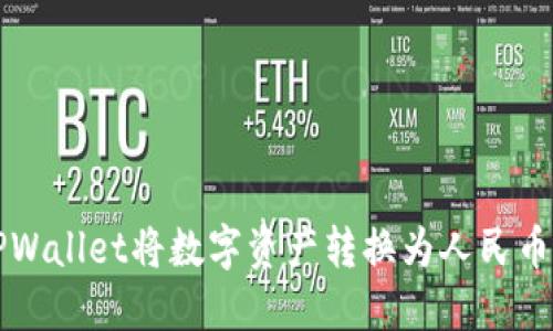 如何使用TPWallet将数字资产转换为人民币的详细指南