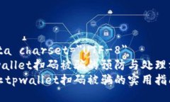 meta charset=＂UTF-8＂tpwallet扫码被骗的预防与处理方