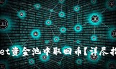 如何从TPWallet资金池中取回币？详尽指南与安全提