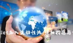 如何将TPWallet加入流动性池：详细指南与常见问题
