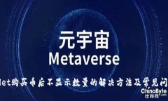 TPWallet购买币后不显示数量的解决方法及常见问题