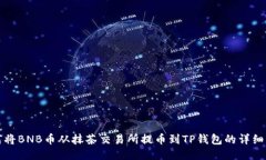 如何将BNB币从抹茶交易所提币到TP钱包的详细指南