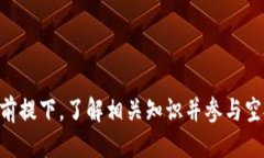 如何通过TPWallet领取TRX空投：全面指南TPWallet, T