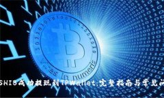 如何将SHIB成功提现到TPWallet：完整指南与常见问