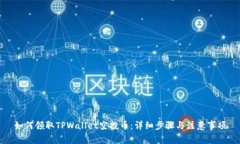 如何领取TPWallet空投币：详细步骤与注意事项