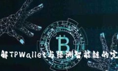 深入了解TPWallet与绿洲智能链的完美结合