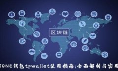  MEETONE钱包tpwallet使用指南：全面解析与实用技巧