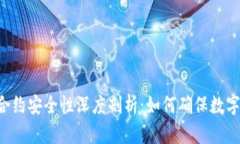TPWallet合约安全性深度剖析：如何确保数字资产安