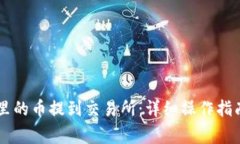 如何将TPWallet里的币提到交易所：详细操作指南与