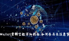 TPWallet露娜空投详细指南：如何参与及注意事项
