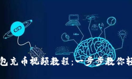 : TP钱包充币视频教程：一步步教你轻松充币