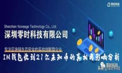 IM钱包收到21亿未知币的真相与影响分析