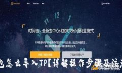   IM钱包怎么导入TP？详解操作步骤及注意事项